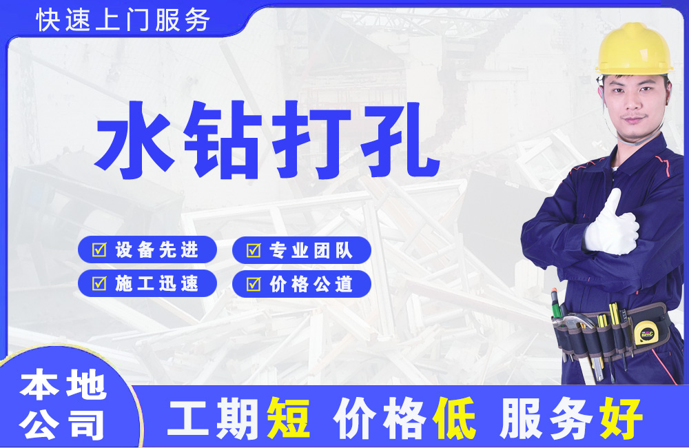 岗侨水钻打孔