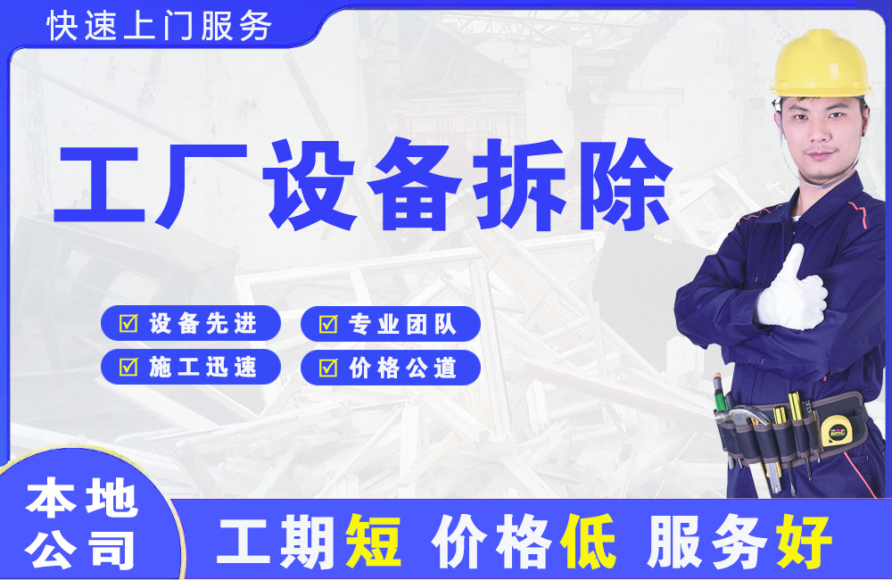 岗侨工厂设备拆除
